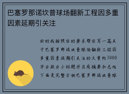 巴塞罗那诺坎普球场翻新工程因多重因素延期引关注 巴塞罗那诺坎普球场翻新工程因多重因素延期引关注