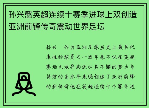 孙兴慜英超连续十赛季进球上双创造亚洲前锋传奇震动世界足坛