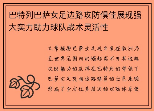 巴特列巴萨女足边路攻防俱佳展现强大实力助力球队战术灵活性