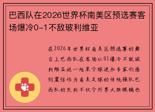巴西队在2026世界杯南美区预选赛客场爆冷0-1不敌玻利维亚