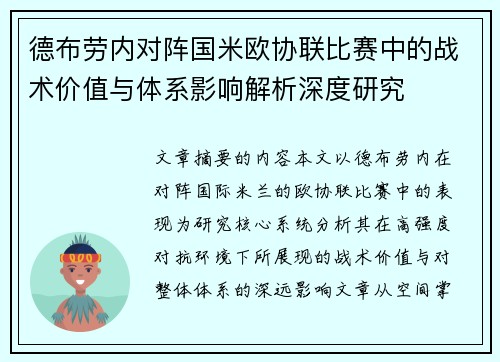 德布劳内对阵国米欧协联比赛中的战术价值与体系影响解析深度研究