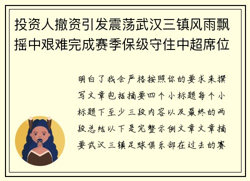 投资人撤资引发震荡武汉三镇风雨飘摇中艰难完成赛季保级守住中超席位 投资人撤资引发震荡武汉三镇风雨飘摇中艰难完成赛季保级守住中超席位