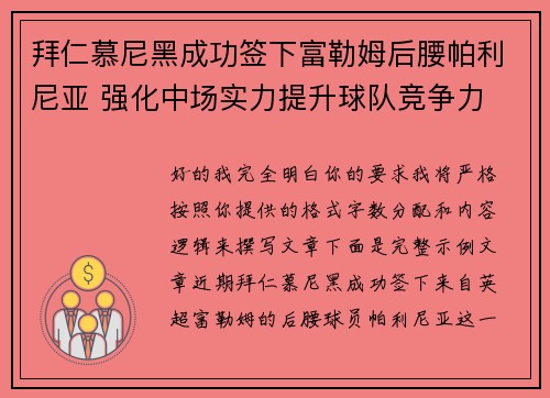 拜仁慕尼黑成功签下富勒姆后腰帕利尼亚 强化中场实力提升球队竞争力 拜仁慕尼黑成功签下富勒姆后腰帕利尼亚 强化中场实力提升球队竞争力