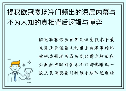 揭秘欧冠赛场冷门频出的深层内幕与不为人知的真相背后逻辑与博弈