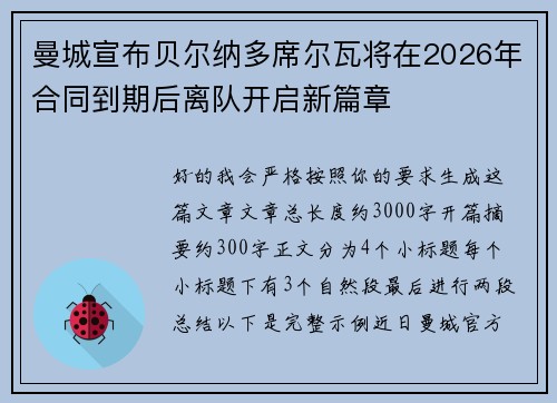 曼城宣布贝尔纳多席尔瓦将在2026年合同到期后离队开启新篇章