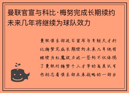 曼联官宣与科比·梅努完成长期续约 未来几年将继续为球队效力