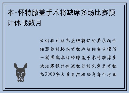 本·怀特膝盖手术将缺席多场比赛预计休战数月