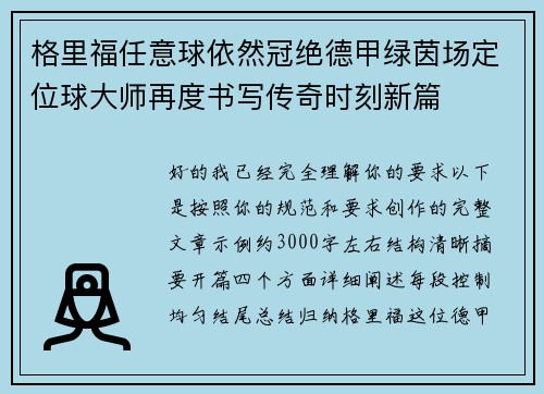 格里福任意球依然冠绝德甲绿茵场定位球大师再度书写传奇时刻新篇