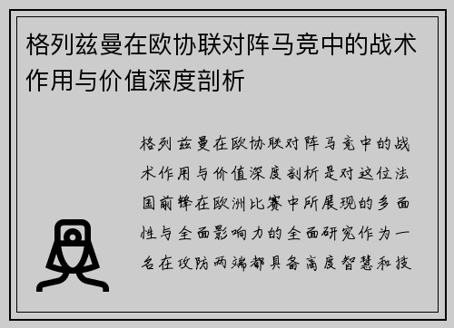 格列兹曼在欧协联对阵马竞中的战术作用与价值深度剖析