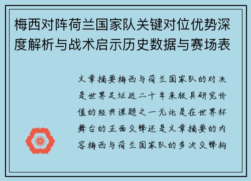 梅西对阵荷兰国家队关键对位优势深度解析与战术启示历史数据与赛场表现 梅西对阵荷兰国家队关键对位优势深度解析与战术启示历史数据与赛场表现