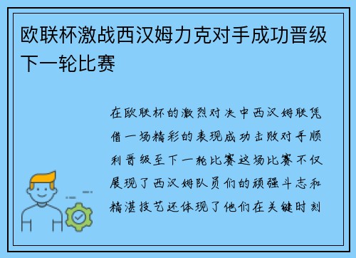 欧联杯激战西汉姆力克对手成功晋级下一轮比赛