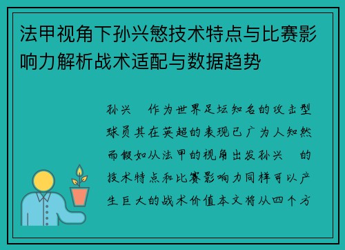 法甲视角下孙兴慜技术特点与比赛影响力解析战术适配与数据趋势