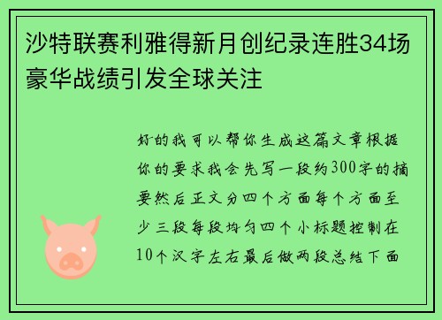 沙特联赛利雅得新月创纪录连胜34场豪华战绩引发全球关注 沙特联赛利雅得新月创纪录连胜34场豪华战绩引发全球关注