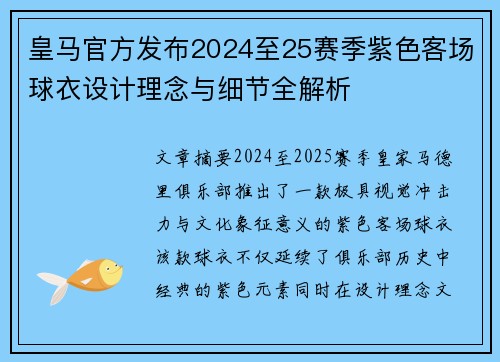 皇马官方发布2024至25赛季紫色客场球衣设计理念与细节全解析