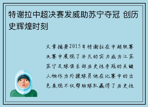 特谢拉中超决赛发威助苏宁夺冠 创历史辉煌时刻