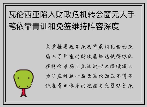 瓦伦西亚陷入财政危机转会窗无大手笔依靠青训和免签维持阵容深度