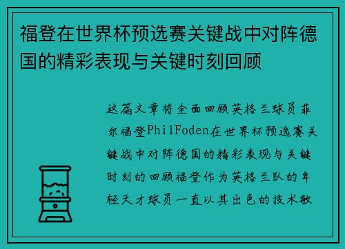 福登在世界杯预选赛关键战中对阵德国的精彩表现与关键时刻回顾