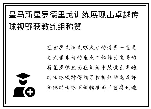 皇马新星罗德里戈训练展现出卓越传球视野获教练组称赞