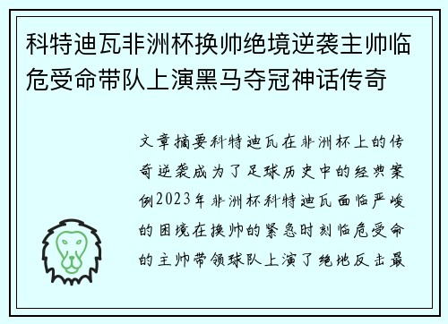 科特迪瓦非洲杯换帅绝境逆袭主帅临危受命带队上演黑马夺冠神话传奇