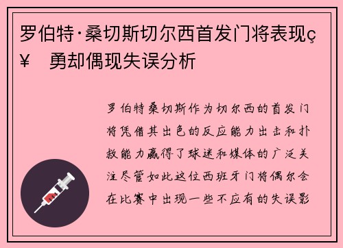 罗伯特·桑切斯切尔西首发门将表现神勇却偶现失误分析 罗伯特·桑切斯切尔西首发门将表现神勇却偶现失误分析