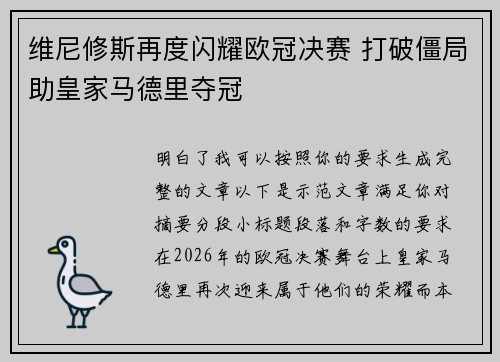 维尼修斯再度闪耀欧冠决赛 打破僵局助皇家马德里夺冠