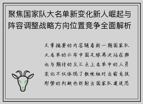 聚焦国家队大名单新变化新人崛起与阵容调整战略方向位置竞争全面解析