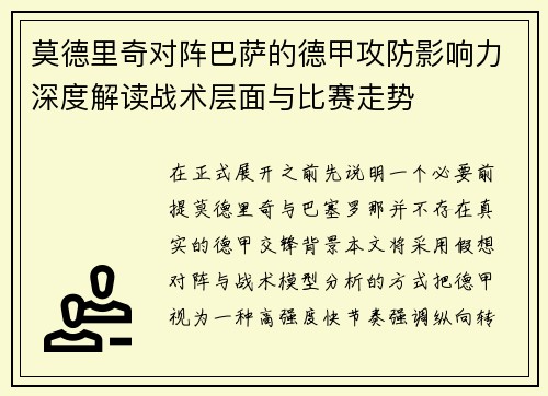 莫德里奇对阵巴萨的德甲攻防影响力深度解读战术层面与比赛走势