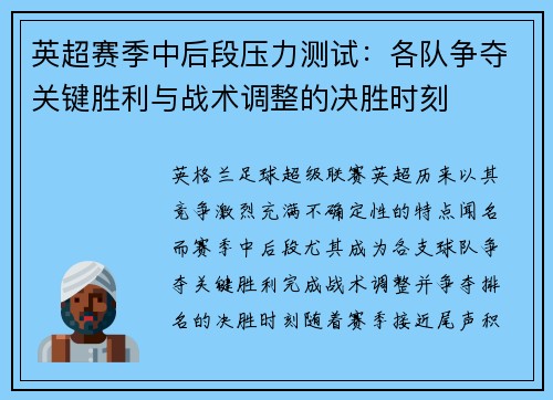 英超赛季中后段压力测试：各队争夺关键胜利与战术调整的决胜时刻