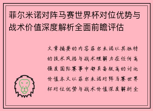 菲尔米诺对阵马赛世界杯对位优势与战术价值深度解析全面前瞻评估