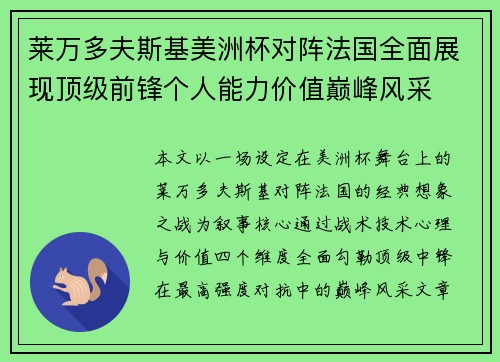 莱万多夫斯基美洲杯对阵法国全面展现顶级前锋个人能力价值巅峰风采 莱万多夫斯基美洲杯对阵法国全面展现顶级前锋个人能力价值巅峰风采