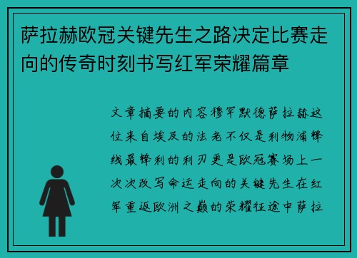 萨拉赫欧冠关键先生之路决定比赛走向的传奇时刻书写红军荣耀篇章 萨拉赫欧冠关键先生之路决定比赛走向的传奇时刻书写红军荣耀篇章