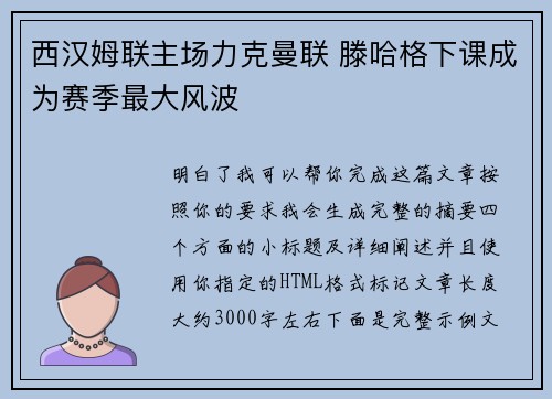 西汉姆联主场力克曼联 滕哈格下课成为赛季最大风波 西汉姆联主场力克曼联 滕哈格下课成为赛季最大风波