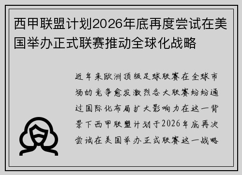 西甲联盟计划2026年底再度尝试在美国举办正式联赛推动全球化战略 西甲联盟计划2026年底再度尝试在美国举办正式联赛推动全球化战略