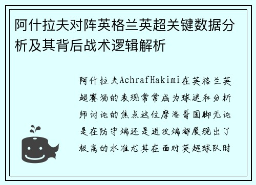 阿什拉夫对阵英格兰英超关键数据分析及其背后战术逻辑解析