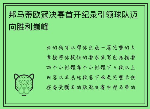邦马蒂欧冠决赛首开纪录引领球队迈向胜利巅峰 邦马蒂欧冠决赛首开纪录引领球队迈向胜利巅峰