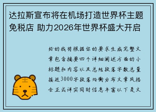 达拉斯宣布将在机场打造世界杯主题免税店 助力2026年世界杯盛大开启 达拉斯宣布将在机场打造世界杯主题免税店 助力2026年世界杯盛大开启