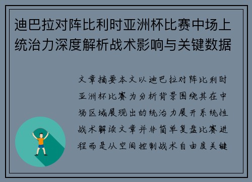 迪巴拉对阵比利时亚洲杯比赛中场上统治力深度解析战术影响与关键数据解读