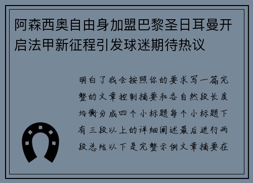阿森西奥自由身加盟巴黎圣日耳曼开启法甲新征程引发球迷期待热议 阿森西奥自由身加盟巴黎圣日耳曼开启法甲新征程引发球迷期待热议