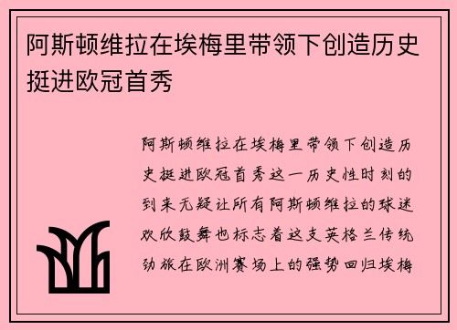 阿斯顿维拉在埃梅里带领下创造历史挺进欧冠首秀 阿斯顿维拉在埃梅里带领下创造历史挺进欧冠首秀