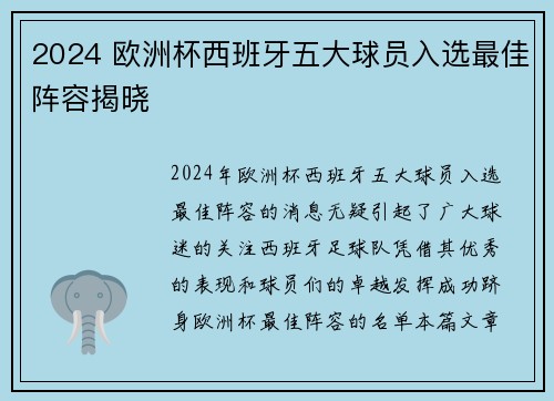 2024 欧洲杯西班牙五大球员入选最佳阵容揭晓 