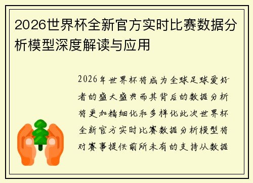 2026世界杯全新官方实时比赛数据分析模型深度解读与应用 2026世界杯全新官方实时比赛数据分析模型深度解读与应用
