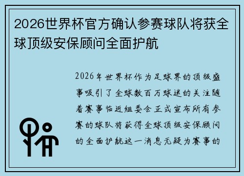 2026世界杯官方确认参赛球队将获全球顶级安保顾问全面护航