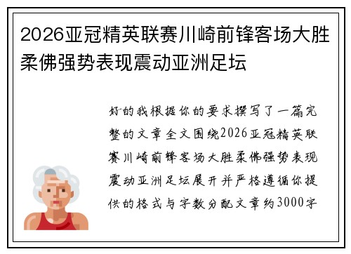 2026亚冠精英联赛川崎前锋客场大胜柔佛强势表现震动亚洲足坛